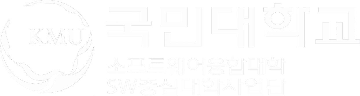 국민대학교 소프트웨어융합대학 SW중심대학사업단