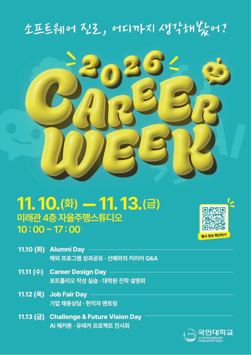 2026 KMU CAREER WEEK 공식 포스터